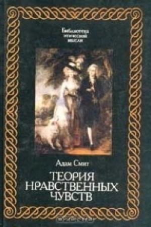 Обложка книги «Теория нравственных чувств» — Адам Смит