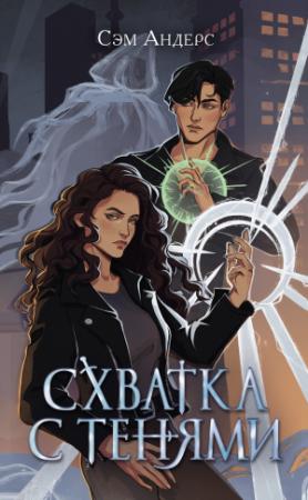 Обложка книги «Схватка с тенями» — Сэм Андерс