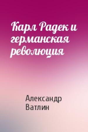 Обложка книги «Карл Радек и германская революция» — Александр Ватлин