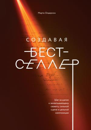 Обложка книги «Создавая бестселлер» — Марта Олдерсон