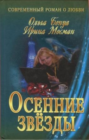Обложка книги «Осенние звёзды» — Ольга Бенуа, Ирина Мосман