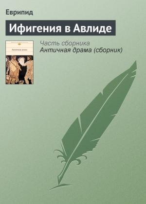 Обложка книги «Ифигения в Авлиде» — Еврипид