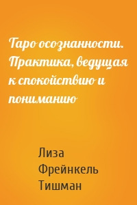 Таро осознанности. Практика, ведущая к спокойствию и пониманию