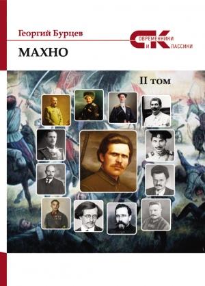 Обложка книги «Махно. II том» — Георгий Бурцев