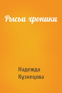 Рысьи хроники