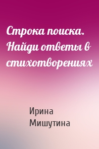 Строка поиска. Найди ответы в стихотворениях