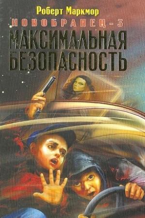 Обложка книги «Максимальная безопасность» — Роберт Маркмор