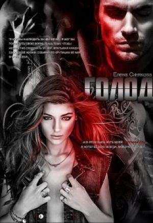 Обложка книги «Голод» — Елена Синякова