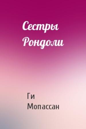 Обложка книги «Сестры Рондоли» — Ги Мопассан