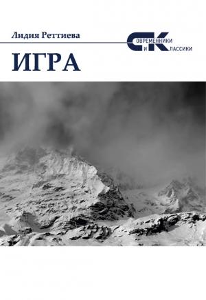 Обложка книги «Игра» — Лидия Реттиева