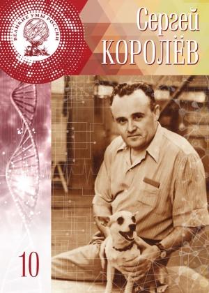 Обложка книги «Сергей Королёв» — Лидия Атланова, Анастасия Кальян