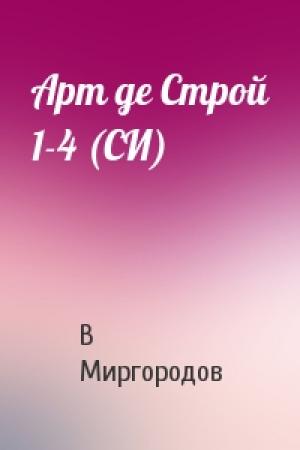 Обложка книги «Арт де Строй 1-4 (СИ)» — В. Миргородов