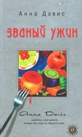 Обложка книги «Званый ужин» — Анна Дэвис