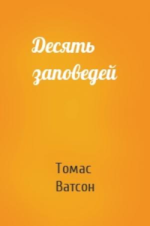 Обложка книги «Десять заповедей» — Томас Ватсон