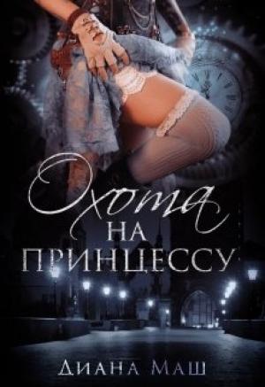 Обложка книги «Охота на принцессу» — Диана Маш