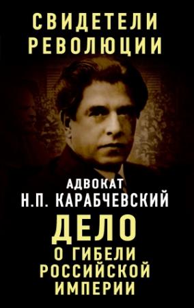 Обложка книги «Дело о гибели Российской империи» — Николай Карабчевский
