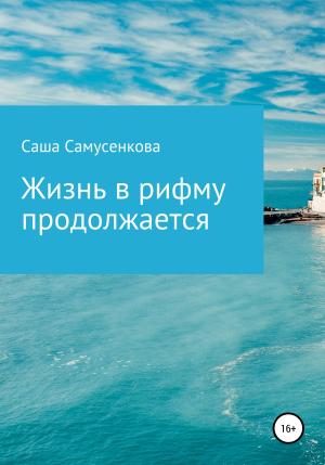 Обложка книги «Жизнь в рифму продолжается» — Саша Самусенкова