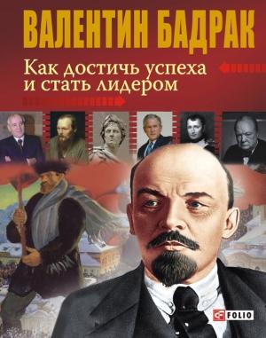 Обложка книги «Как достичь успеха и стать лидером» — Валентин Бадрак