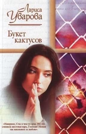 Обложка книги «Букет кактусов» — Лариса Уварова