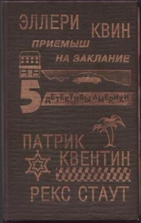 Обложка книги «Повод для убийства» — Рекс Стаут