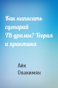 Как написать сценарий ТВ-драмы? Теория и практика