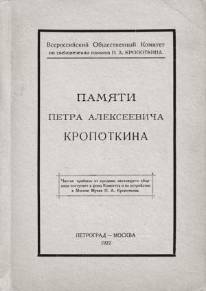 Обложка книги «Памяти Петра Алексеевича Кропоткина» — Николай Лебедев, Петр Кропоткин, Ник. Ашешов, М. Лешерн-фон-Герифельд, Н. Критская, Илья Гинцбург, В. Сазонов, В. Рыжов, А. Шаховская, Е. Линд, Эмма Гольдман