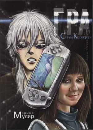 Обложка книги «Гра. Рівень перший: Синій Коридор» — Марина Муляр