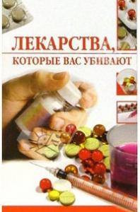 Линиза Жалпанова - Лекарства, которые вас убивают