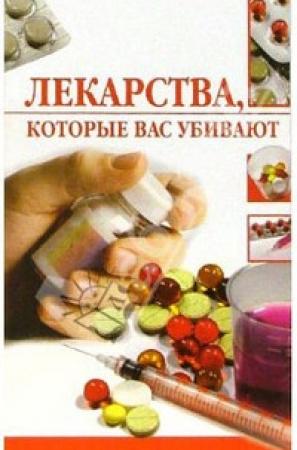Обложка книги «Лекарства, которые вас убивают» — Линиза Жалпанова