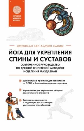 Обложка книги «Йога для укрепления спины и суставов. Современное руководство по древней египетской методике исцеления маздазнан» — Оттоман Зар-Адушт Ханиш