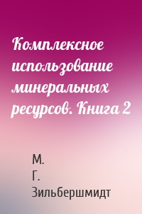 Комплексное использование минеральных ресурсов. Книга 2