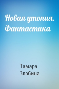 Новая утопия. Фантастика