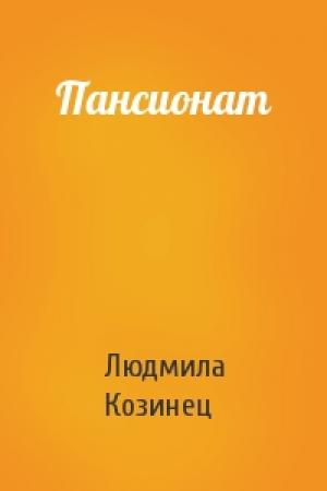 Обложка книги «Пансионат» — Людмила Козинец