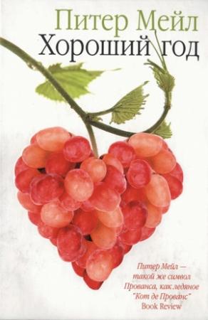 Обложка книги «Хороший год» — Питер Мейл