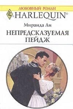 Обложка книги «Непредсказуемая Пейдж» — Миранда Ли