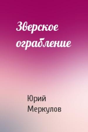 Обложка книги «Зверское ограбление» — Юрий Меркулов