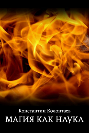 Обложка книги «Магия как Наука» — Константин Колонтаев