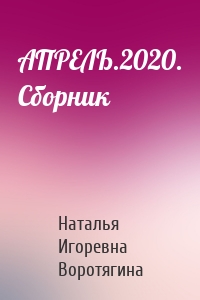 АПРЕЛЬ.2020. Сборник