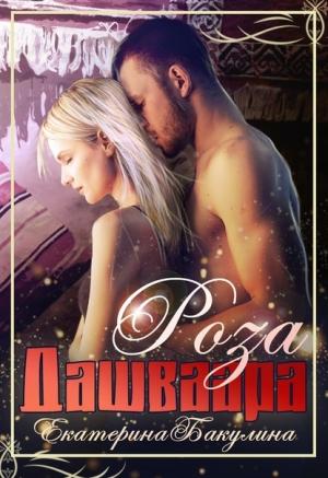 Обложка книги «Роза Дашваара» — Бакулина Екатерина