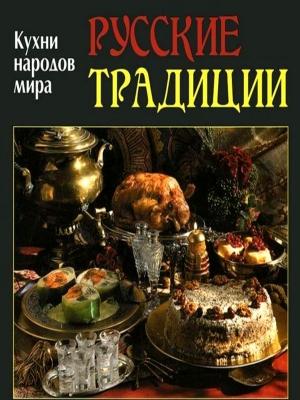 Обложка книги «Русские традиции» — Елена Руфанова (составитель)