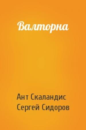 Обложка книги «Валторна» — Ант Скаландис, Сергей Сидоров
