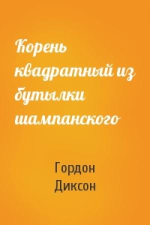 Обложка книги «Корень квадратный из бутылки шампанского» — Гордон Диксон