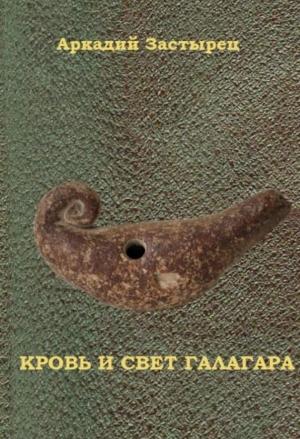 Обложка книги «Кровь и свет Галагара» — Аркадий Застырец
