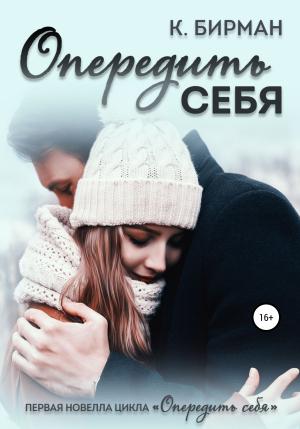Обложка книги «Опередить себя» — Ксения Бирман