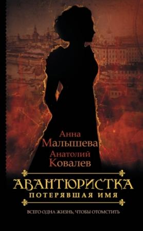 Обложка книги «Потерявшая имя» — Анна Малышева, Анатолий Ковалев
