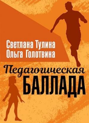 Обложка книги «Педагогическая баллада» — Светлана Тулина, Ольга Голотвина