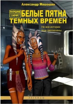 Обложка книги «Белые пятна Тёмных Времён» — Александр Машошин