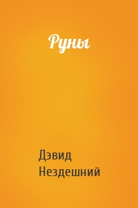 Руны