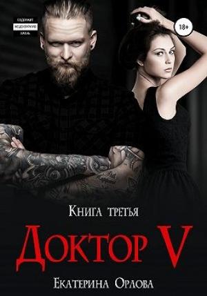 Обложка книги «Доктор V» — Екатерина Орлова