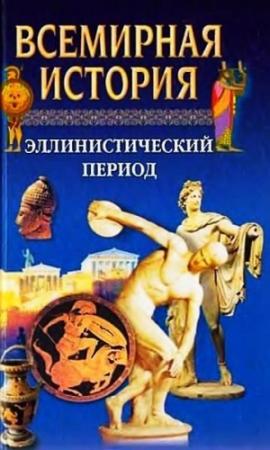 Обложка книги «Всемирная история. Том 4. Эллинистический период» — Александр Бадак, Игорь Войнич, Наталья Михайловна Волчек